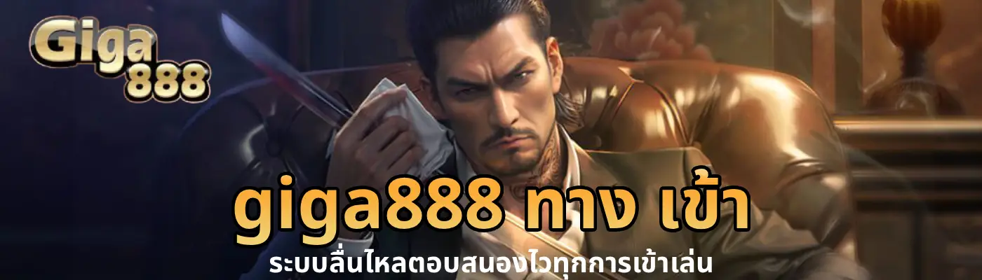 giga888 ทาง เข้า